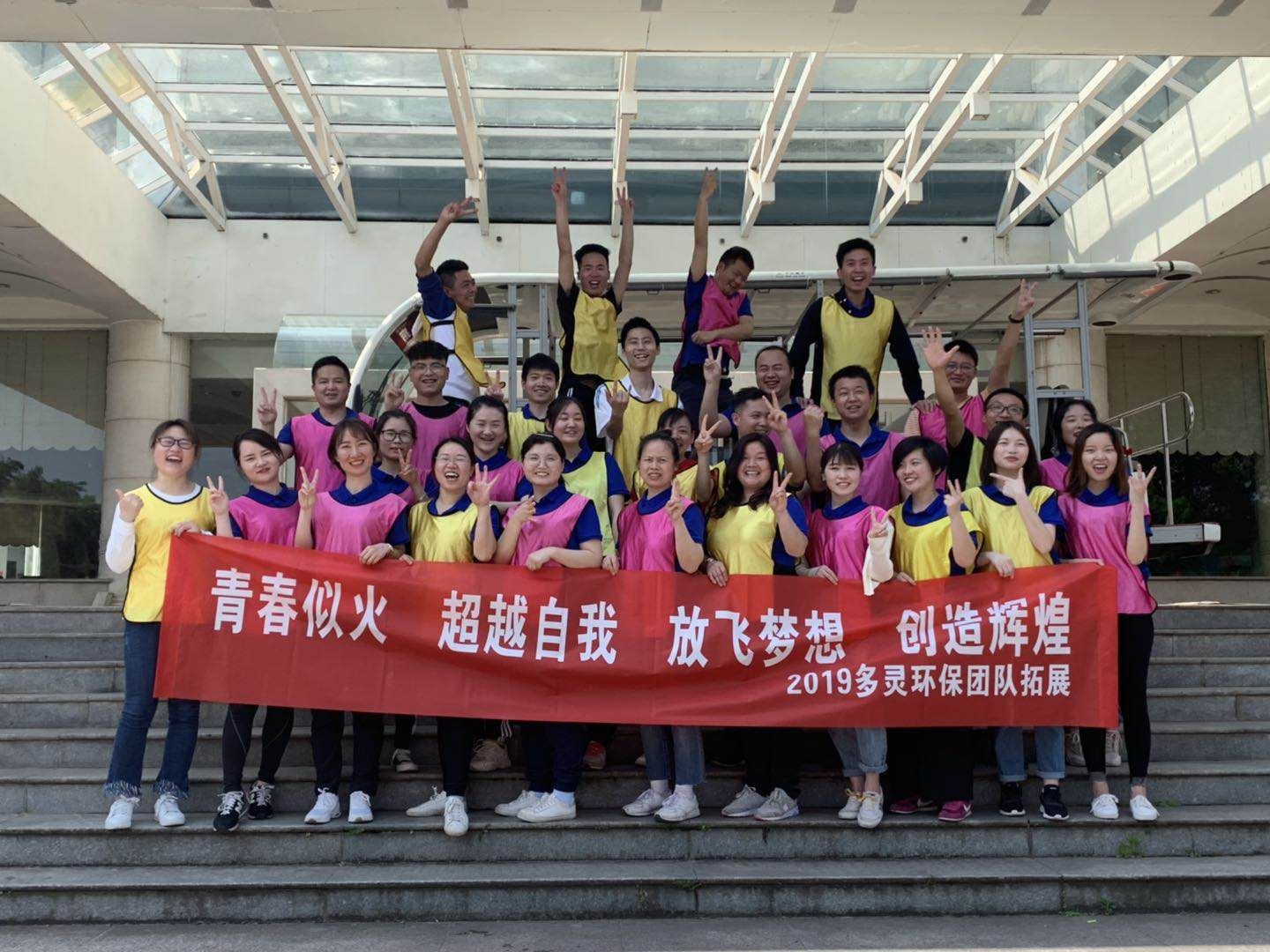 青春似火，超越自我--多靈環(huán)保2019拓展活動(dòng)報(bào)道