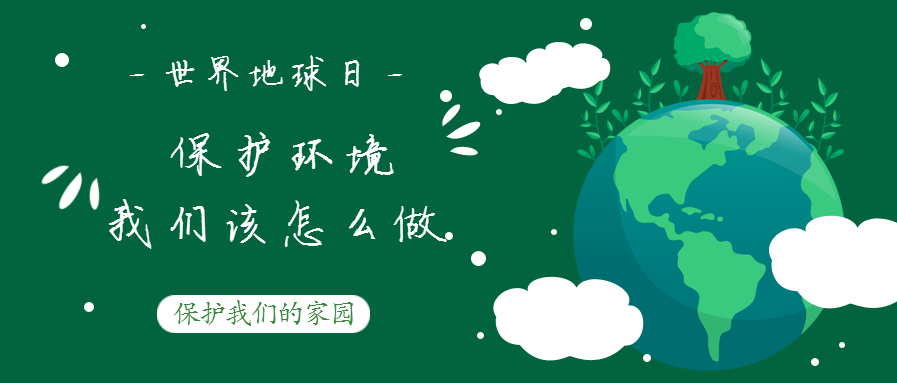世界地球日--保護(hù)環(huán)境，我們該怎么做？