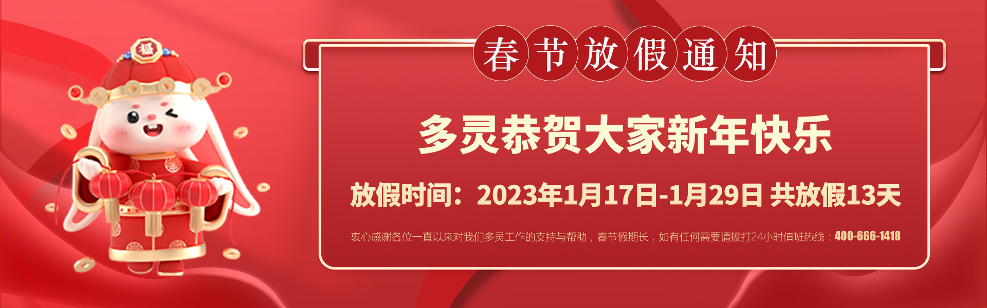 美好前兔，共同奮進(jìn)！2023年多靈春節(jié)放假安排