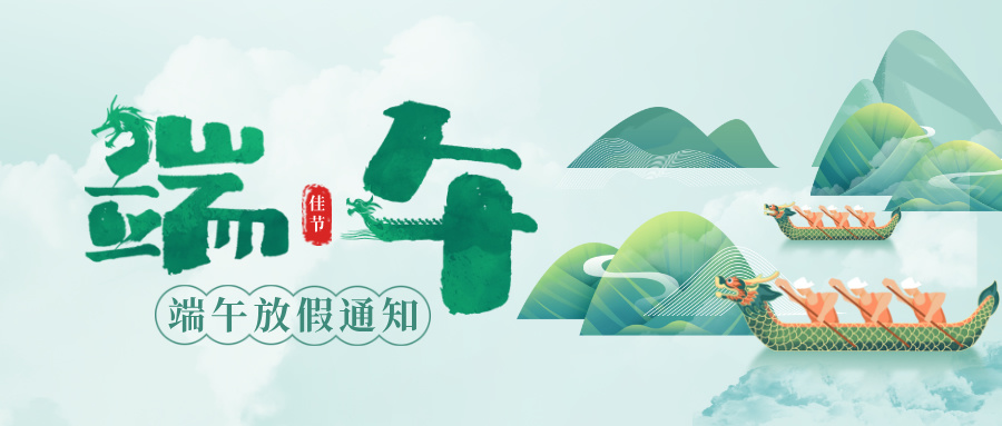 綠色合成風(fēng)端午節(jié)節(jié)日祝福公眾號首圖__2025-05-28+15_47_40.jpg 綠色合成風(fēng)端午節(jié)節(jié)日祝福公眾號首圖__2025-05-28+15_47_40.jpg